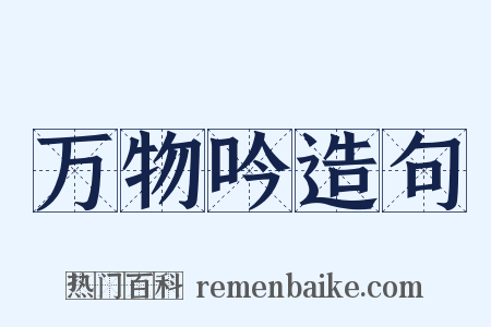 万物吟造句是什么意思的图片